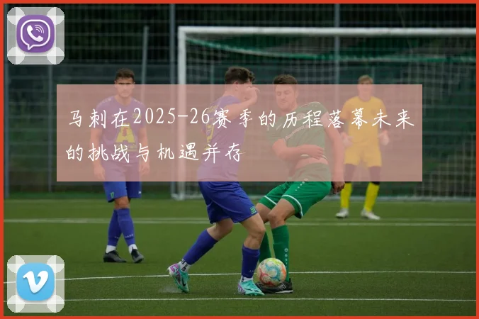 马刺在2025-26赛季的历程落幕未来的挑战与机遇并存