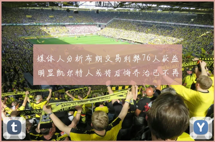 媒体人分析布朗交易利弊76人获益明显凯尔特人或将后悔乔治已不再巅峰