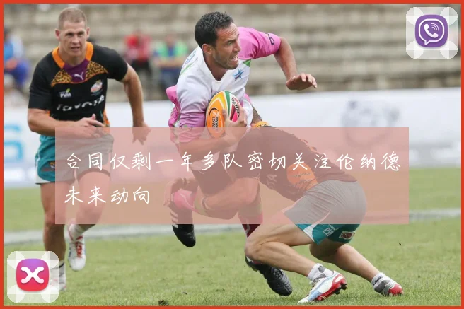 合同仅剩一年多队密切关注伦纳德未来动向