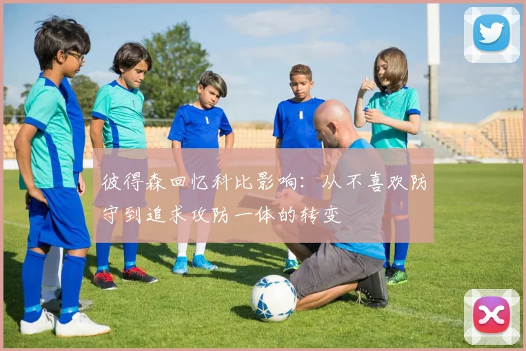 彼得森回忆科比影响：从不喜欢防守到追求攻防一体的转变